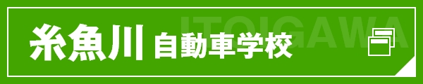 糸魚川自動車学校公式サイト